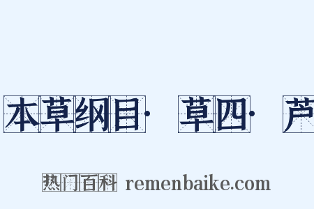 本草纲目·草四·芦是什么意思的图片